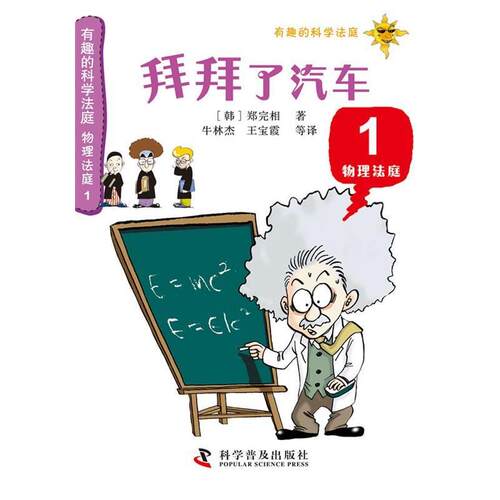 【正版书籍】 有趣的科学法庭物理法庭1—拜拜了汽车 (韩) 郑完相著 科学普及出版社