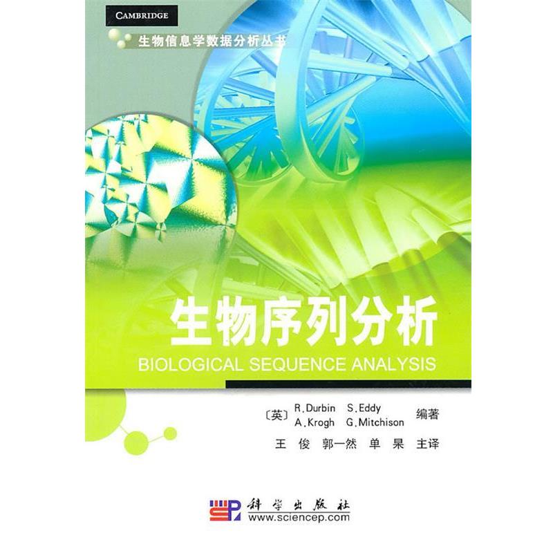 【正版书籍】 生物序列分析 [英] Durbin R,S.Eddy,A,Krogh,G ... 著,王俊 等 译 科学出版社