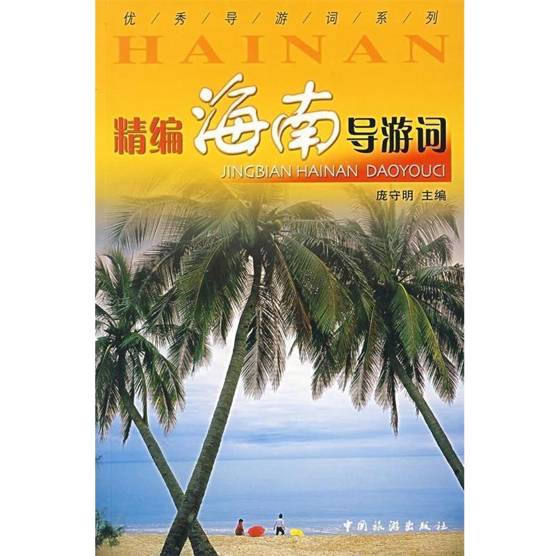 【正版书籍】 精编海南导游词 庞守明 编 中国旅游出版社