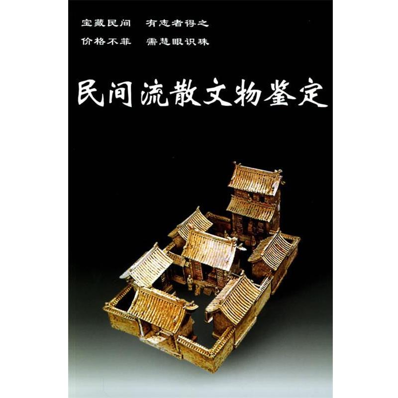 【正版书籍】 民间流散文物鉴定—老古董丛书 孙启 编著 华龄出版社