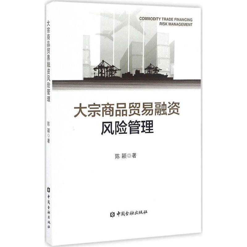 【正版书籍】 大宗商品贸易融资风险管理 陈颖 中国金融出版社