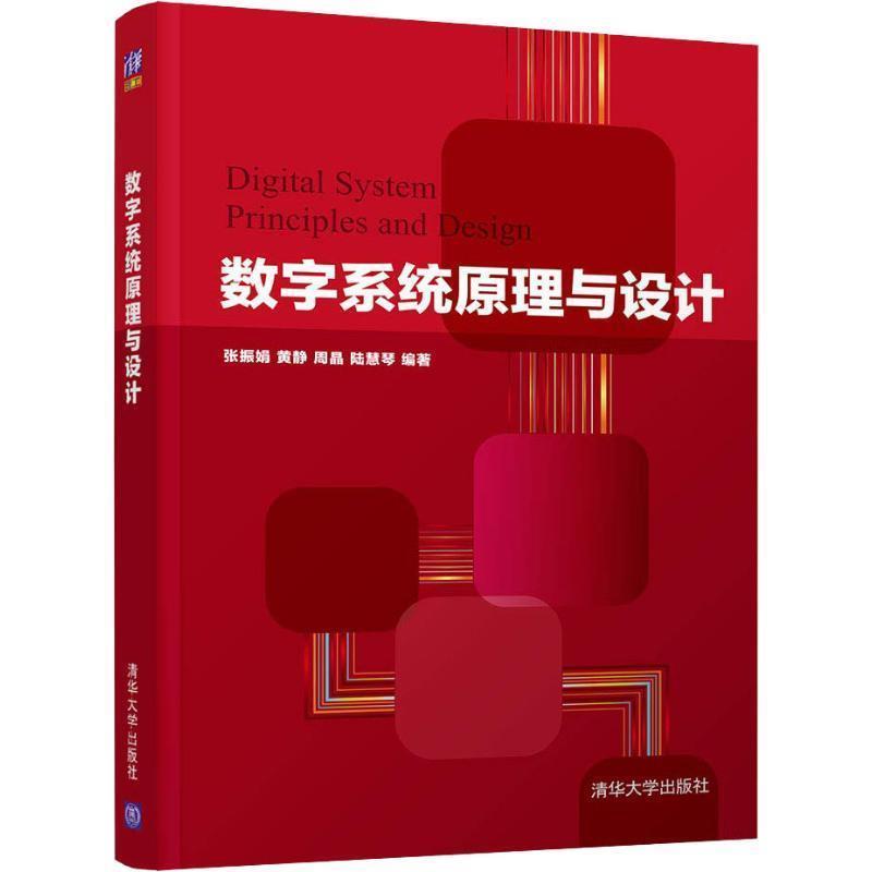 【正版书籍】 数字系统原理与设计 张振娟 等 清华大学出版社