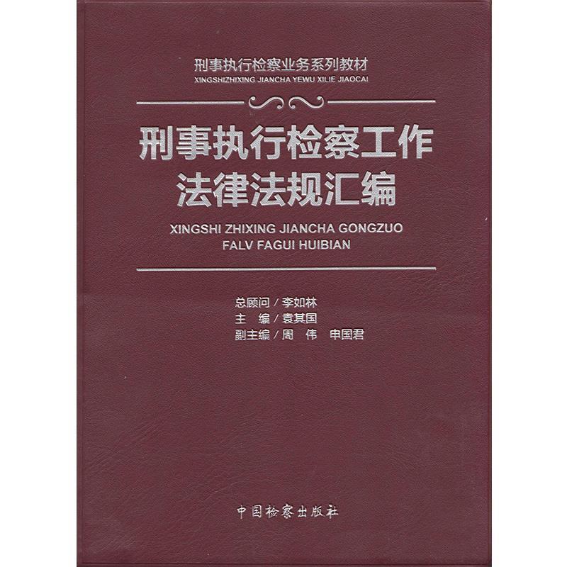 【正版书籍】 刑事执行检察工作法律法规汇编 袁其国,周伟,申国君 编 中国检察出版社