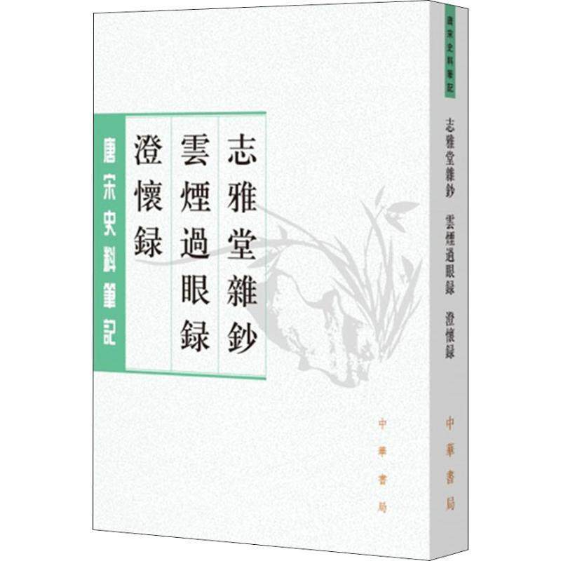 【正版书籍】 志雅堂杂钞 云烟过眼录 澄怀录 [宋]周密撰 邓子勉点校 中华书局有限公司