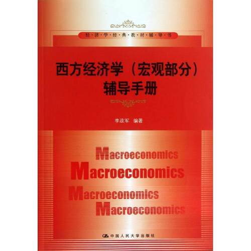 【正版书籍】 西方经济学辅导手册 李政军　编著 中国人民大学出版社