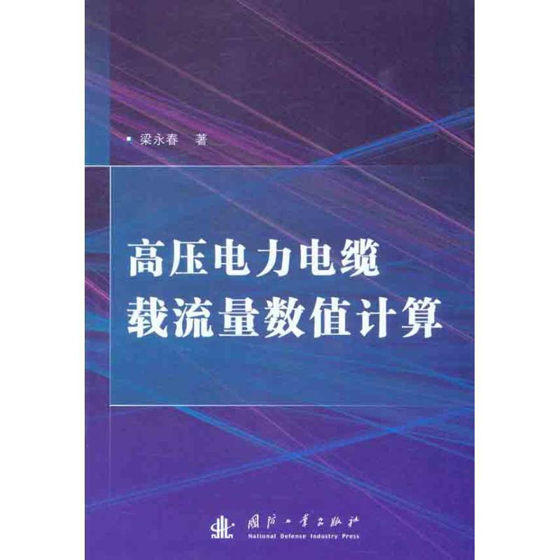 【正版书籍】 高压电力电缆载流量数值计算 梁永春 著 国防工业出版社