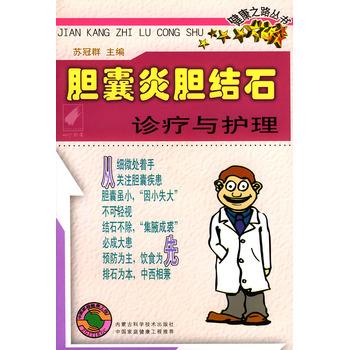 【正版书籍】 胆囊炎胆结石诊疗与护理—健康之路丛书 苏冠群 内蒙古科学技术出版社