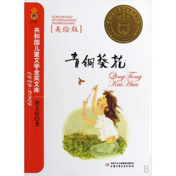 【正版书籍】 共和国儿童文学金奖文库--青铜葵花 美绘版 曹文轩 中国少年儿童出版社