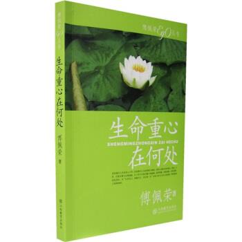 【正版书籍】 生命重心在何处 傅佩荣 著 江西教育出版社