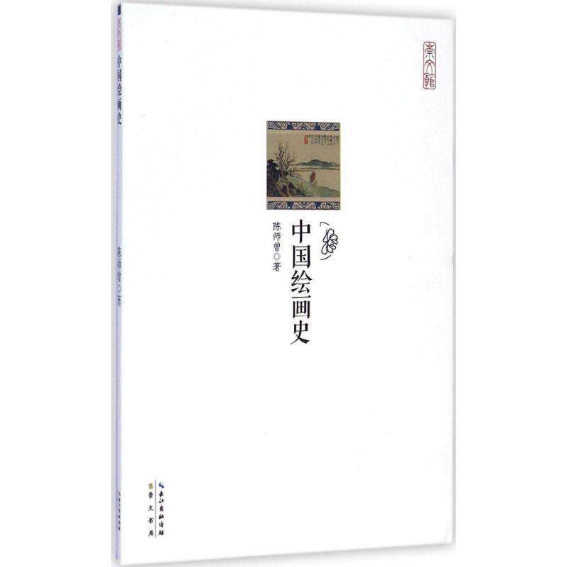 【正版书籍】 崇文馆·历史馆:中国绘画史 陈师曾 崇文书局出版社