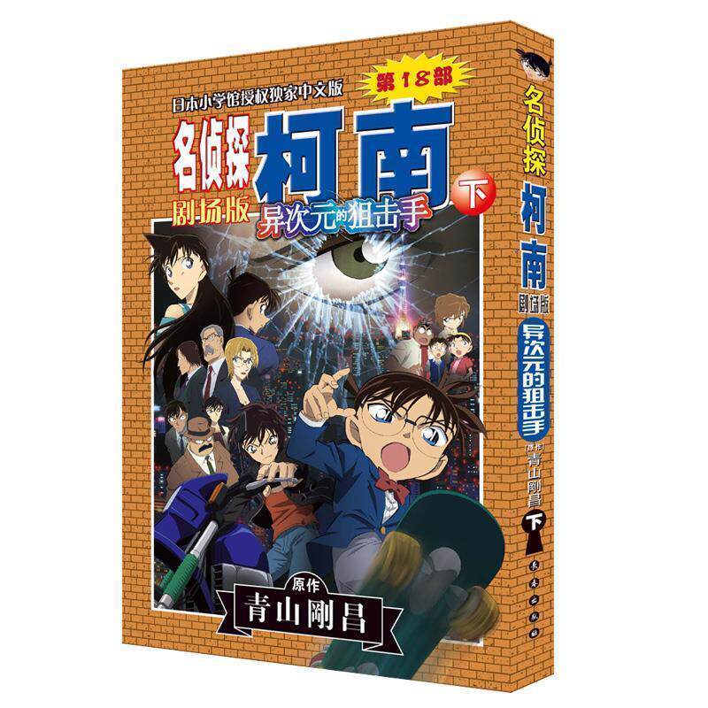 【正版书籍】 名侦探柯南剧场版-异次元的狙击手 青山剛昌 长春出版社