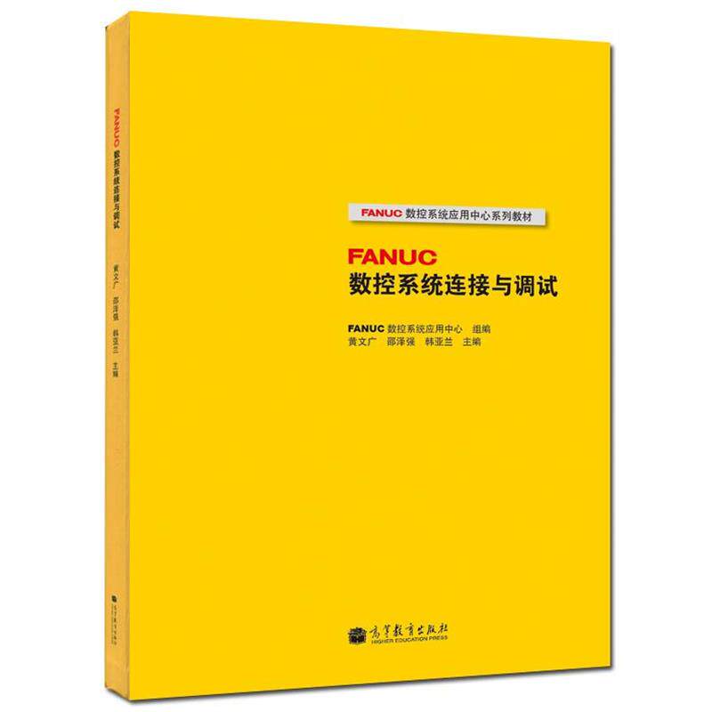 【正版书籍】 FANUC数控系统连接与调试 FANUC数控系统应用中心, 黄文广, 邵泽强, 等 高等教育出版社