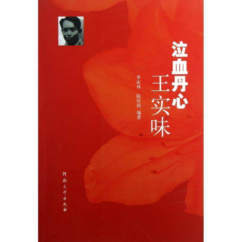 【正版书籍】 泣血丹心王实味 李家林,陈丝雨 编 河南大学出版社