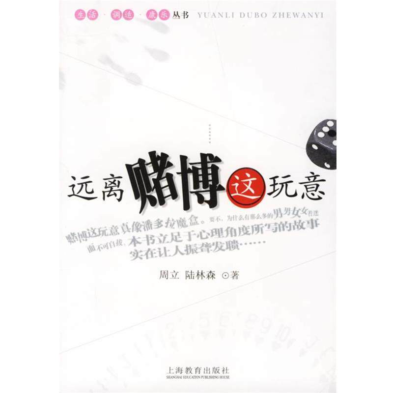 【正版书籍】 远离赌博这玩意 周立,陆林森 著 上海教育出版社