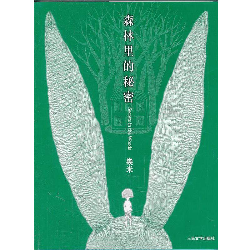 【正版书籍】 森林里的秘密 几米 人民文学出版社