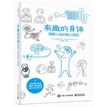 【正版书籍】 有趣的身体：图解人体的惊人结构 [日]北村昌阳,迟海东等 电子工业出版社