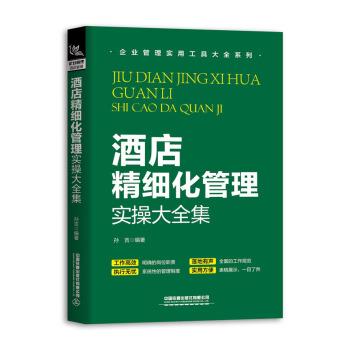 【正版书籍】 酒店精细化管理实操大全集 孙吉 著 中国铁道出版社