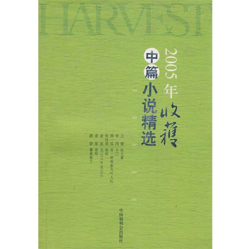 【正版书籍】 2005年收集中篇小说精选 《收获》杂志社　编 中国福利会出版社