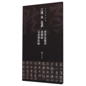 【正版书籍】 三国 吴·皇象 章草急就章 顽闇帖 文武将队帖 江西美术出版社 编 江西美术出版社