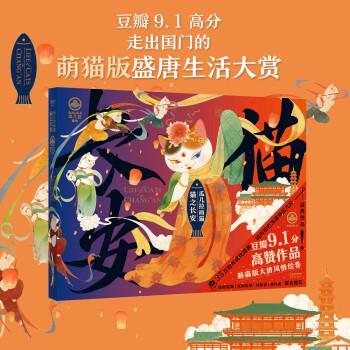 【正版书籍】 瓜几拉画猫:猫之长安 瓜几拉 天津人民出版社