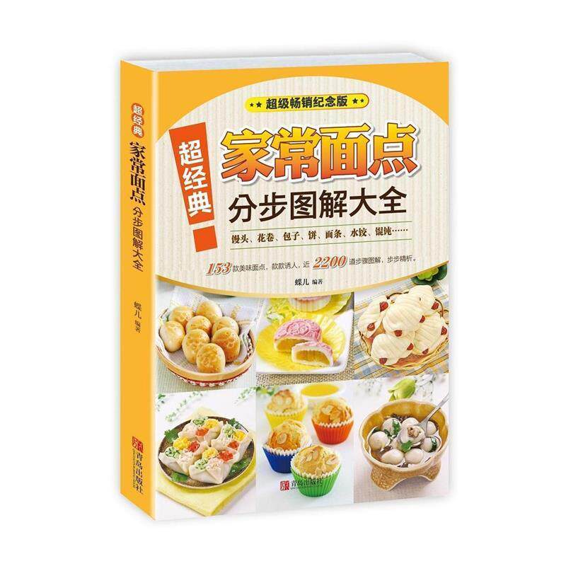 【正版书籍】 超经典家常面点分步图解大全 蝶儿 青岛出版社