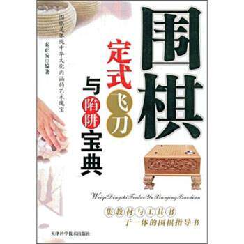 【正版书籍】 围棋定式飞刀与陷阱宝典 秦正安 著 天津科学技术出版社