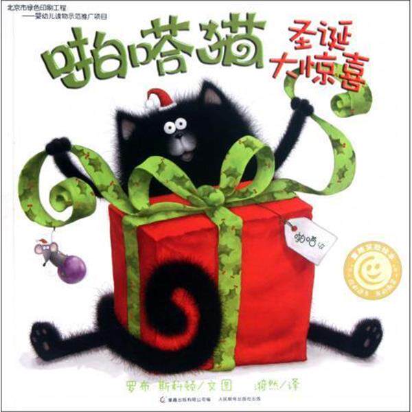【正版书籍】 啪嗒猫圣诞大惊喜 童趣笑脸绘本 (英)罗布·斯科顿 人民邮电出版社