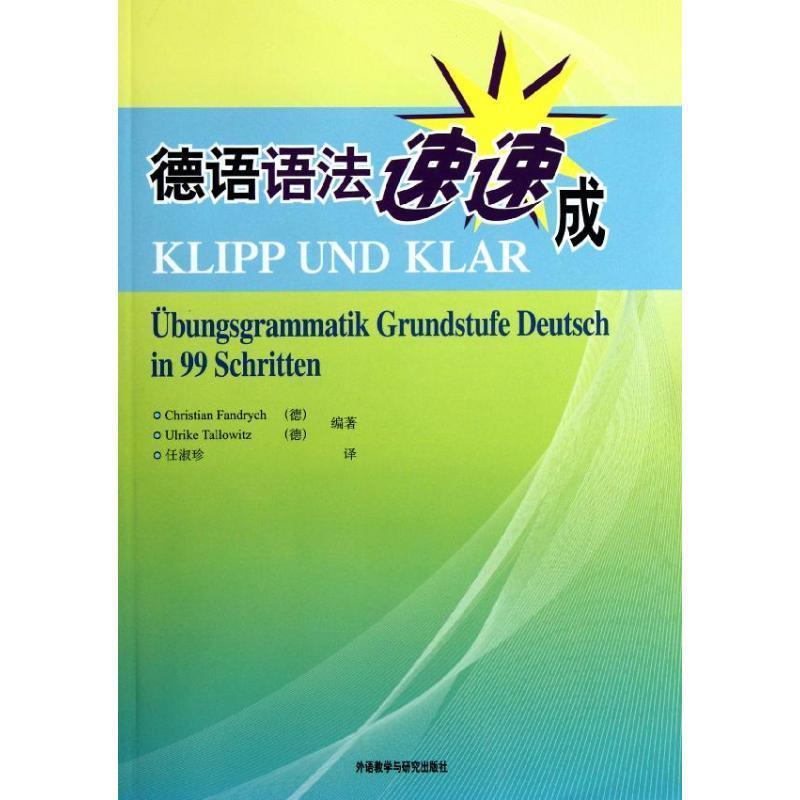 【正版书籍】 德语语法速速成 (德)克里斯蒂安.方德罗等 外语教学与研究出版社