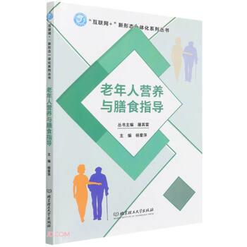 【正版书籍】 老年人营养与膳食指导 屠其雷著,杨爱萍 北京理工大学出版社