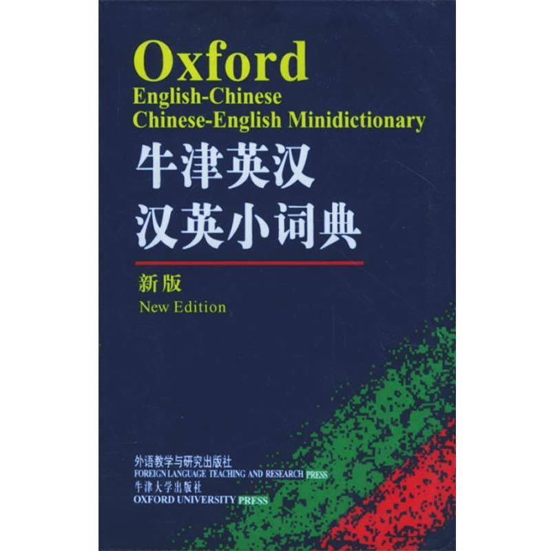 【正版书籍】 牛津英汉汉英小词典 牛津大学出版社 编 外语教学与研究出版社，牛津大学出版社