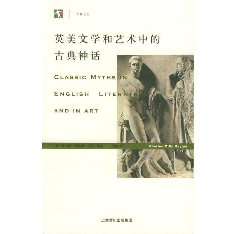 【正版书籍】 英美文学和艺术中的古典神话—世纪人文系列丛书 (美)盖雷 编著,北塔 译 上海人民出版社