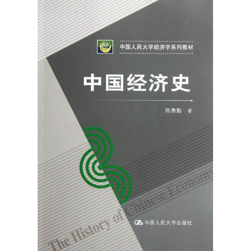 【正版书籍】 中国经济史 陈勇勤 中国人民大学出版社