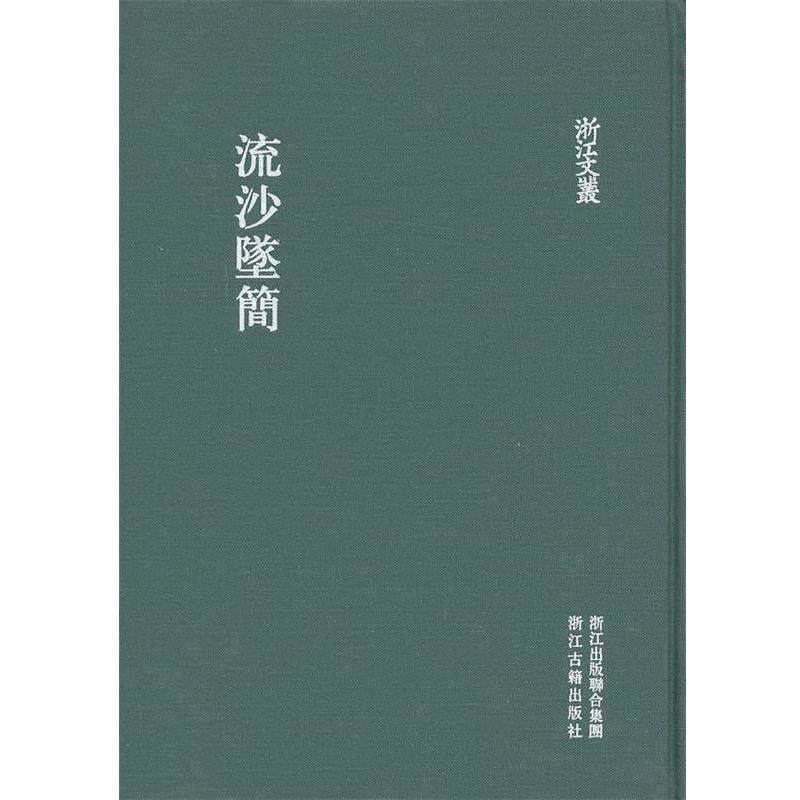 【正版书籍】 浙江文丛 流沙坠简 王国维,罗振玉 撰,何立民 点校 浙江古籍出版社