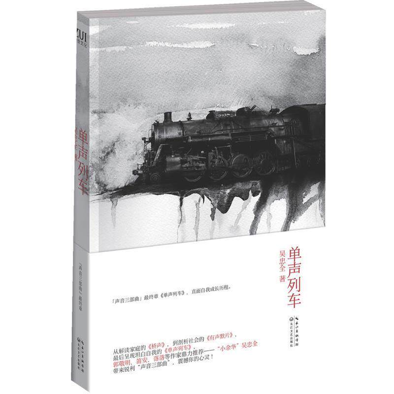【正版书籍】 单声列车 吴忠全 著 长江文艺出版社