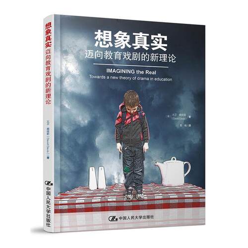 【正版书籍】 想象真实:迈向教育戏剧的新理论 【英】大卫·戴维斯 著 中国人民大学出版社