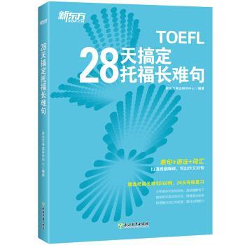 【正版书籍】 新东方 28天搞定托福长难句 新东方考试研究中心 浙江教育出版社