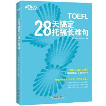 【正版书籍】 新东方 28天搞定托福长难句 新东方考试研究中心 浙江教育出版社