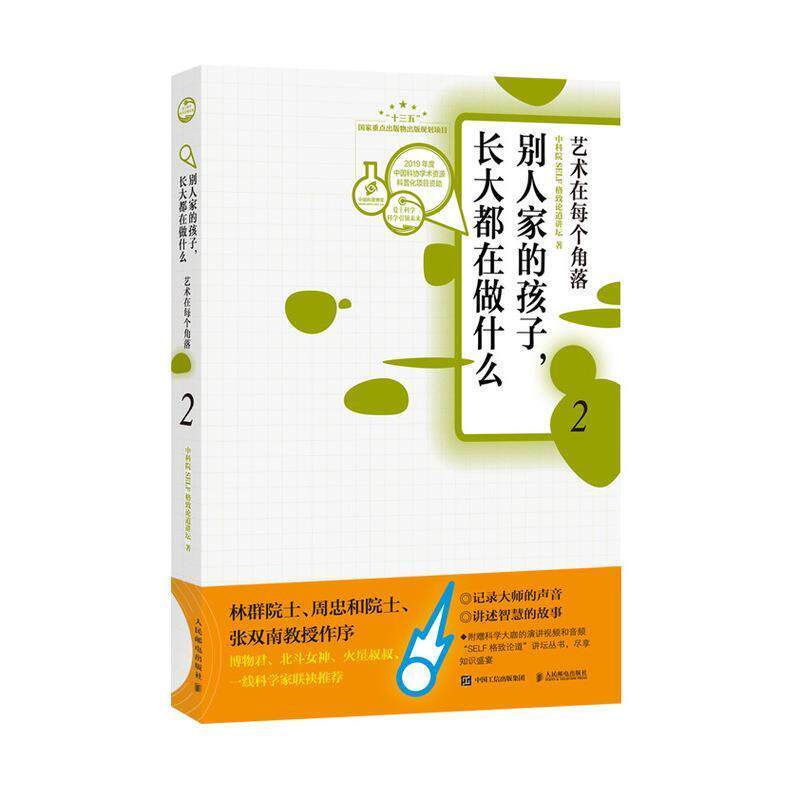 【正版书籍】 别人家的孩子长大都在做什么2 艺术在每个角落 SELF格致论道讲坛 人民邮电出版社