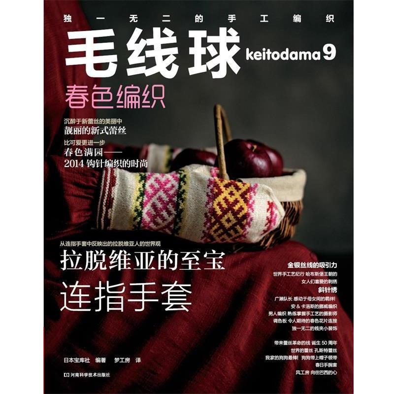 【正版书籍】 毛线球9:春色编织 (日)宝库社 著,梦工房 译 河南科学技术出版社
