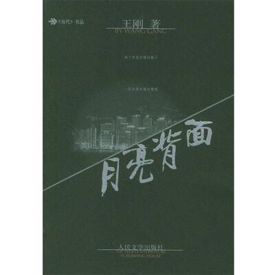 【正版书籍】 月亮背面 王刚 著 人民文学出版社