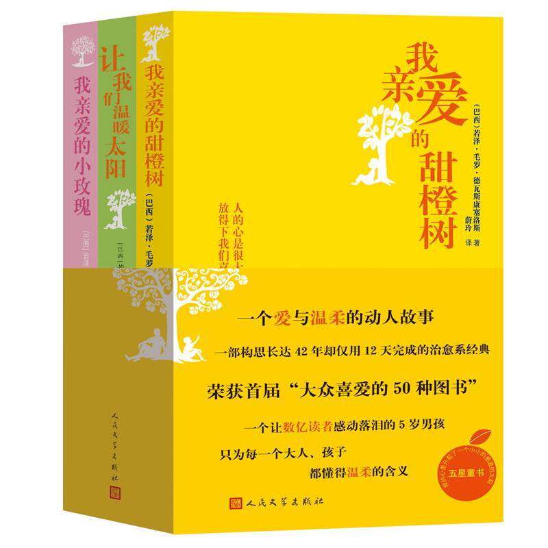 【正版书籍】 我亲爱的甜橙树 若泽·毛罗·德瓦斯康塞洛斯　著,蔚玲　译 人民文学出版社