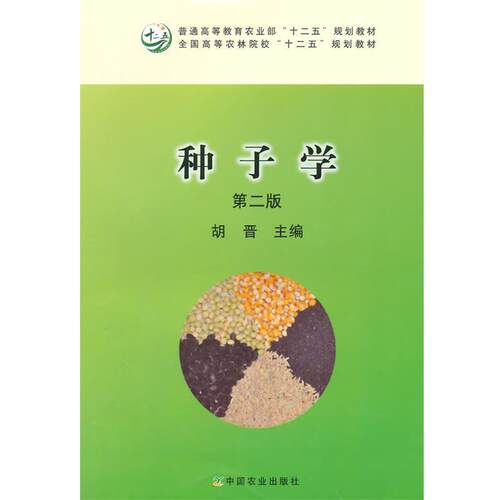 【正版书籍】 种子学 第二版 胡晋　主编 中国农业出版社