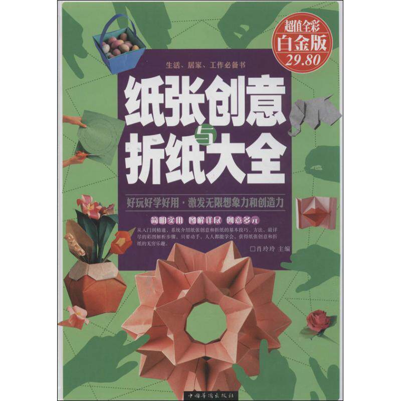 【正版书籍】 纸张创意与折纸大全 肖玲玲 主编 中国华侨出版社