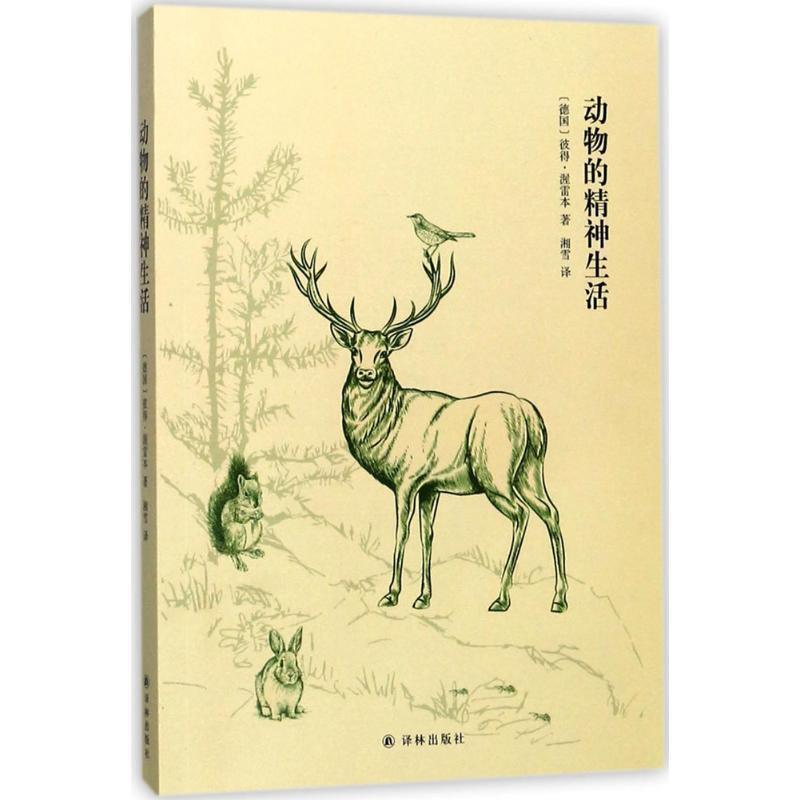 【正版书籍】 动物的精神生活 [德] 彼得·渥雷本 著,湘雪 译 译林出版社