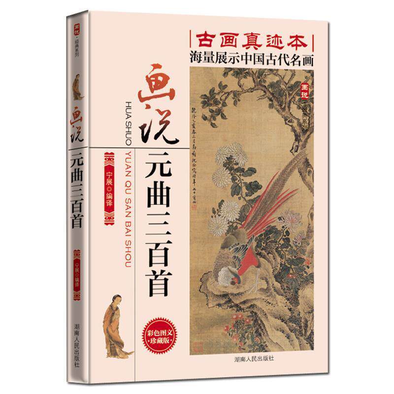 【正版书籍】 画说元曲三百首 宁展 编译 湖南人民出版社