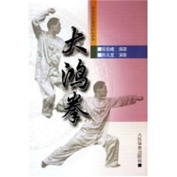 【正版书籍】 大鸿拳 安在峰 人民体育出版社