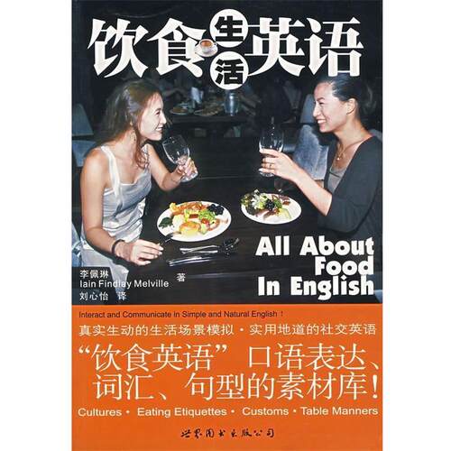 【正版书籍】 饮食生活英语 李佩琳,梅尔维文(Melville,I.F)　著,刘心怡　译 世界图书出版公司