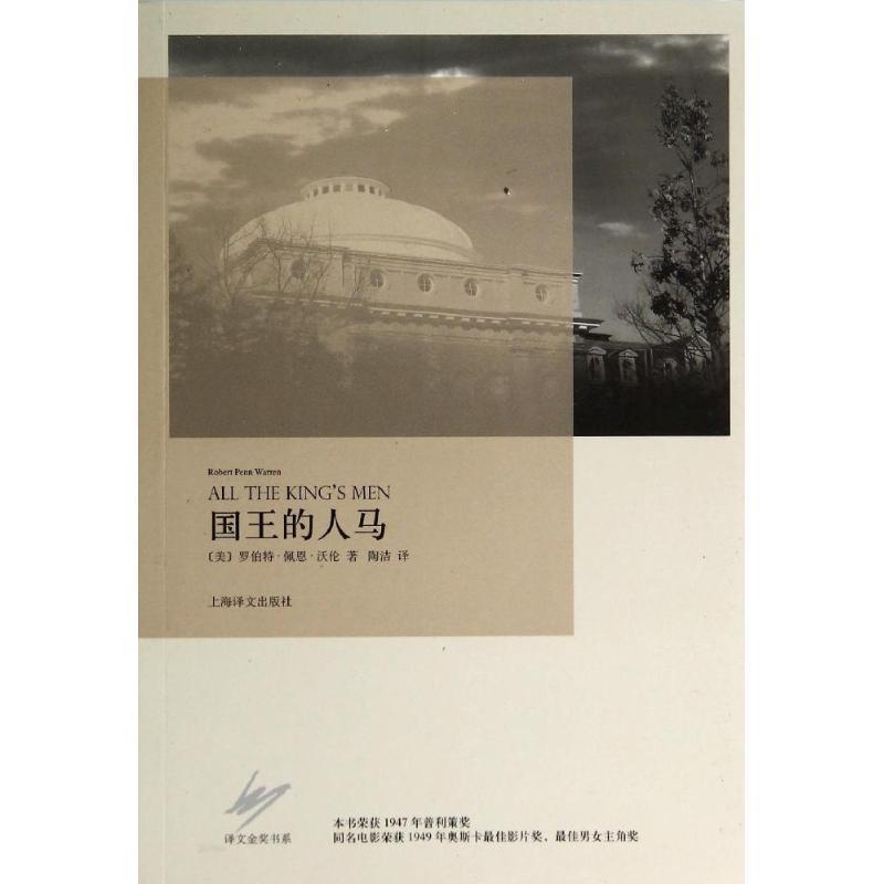 【正版书籍】 国王的人马 罗伯特·佩恩·沃伦 上海译文出版社