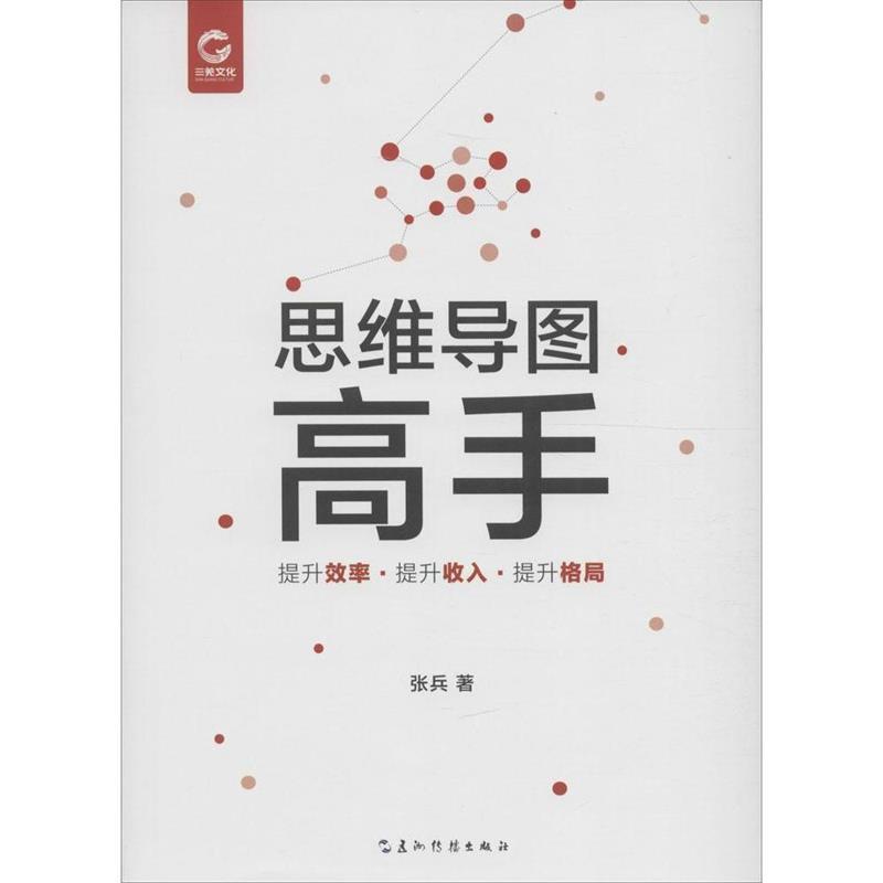 【正版书籍】 思维导图高手 张兵 五洲传播出版社
