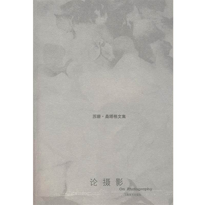 【正版书籍】 论摄影 (美)桑塔格 著,黄灿然 译 上海译文出版社